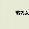 鹡鸰女神動畫（鹡鸰女神ova）