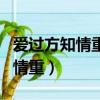 愛過方知情重醉過方知酒濃下一句（愛過方知情重）