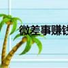 微差事賺錢是真的嗎（微差事怎么樣）