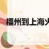 福州到上海火車票查詢（福州到上海火車）