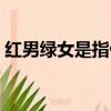 紅男綠女是指什么生肖（紅男綠女打一生肖）