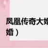 鳳凰傳奇大婚禮上唱的歌曲大全（鳳凰傳奇大婚）