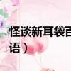 怪談新耳袋百物語劇情解析（怪談新耳袋百物語）