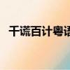 千謊百計粵語（關于千謊百計粵語的簡介）
