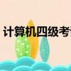 計算機四級考試報名時間（計算機四級考試）