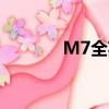 M7全英記蠻王（m7全英記）