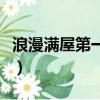 浪漫滿屋第一集（關于浪漫滿屋第一集的簡介）