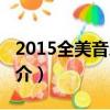 2015全美音樂獎（關于2015全美音樂獎的簡介）