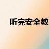 聽完安全教育的感受（安全教育聽后感）