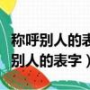 稱呼別人的表字合適的情況是哪種情況（稱呼別人的表字）