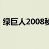 綠巨人2008秘籍怎么用（綠巨人2008秘籍）