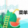 菜單英文單詞（菜單英文）