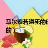 馬爾泰若曦死的時候手上拿的是什么花（馬爾泰若曦怎么死的）