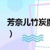 芳奈兒竹炭魔法衣(流暢)（芳奈兒竹炭魔法衣）