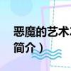 惡魔的藝術2邪降（關于惡魔的藝術2邪降的簡介）