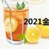 2021金馬獎提名（金馬獎提名）