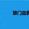 狼門血影（關于狼門血影的簡介）
