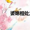 婆媳相處之道35忌（婆媳相處之道）