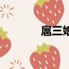 扈三娘（關于扈三娘的簡介）