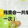 殘奧會一共舉辦了多少屆（殘奧會多少年舉辦一次）