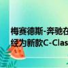 梅賽德斯-奔馳在下個月的法蘭克福車展上首次亮相之前已經為新款C-Class Coupe揭開面紗 