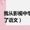 我從影視中學到了語文作文（我從影視中學到了語文）