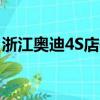 浙江奧迪4S店使用非原廠件（浙江奧迪4s店）