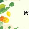 周敏萱遠方（周敏萱）
