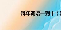 拜年詞語一到十(拜年詞)