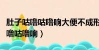 肚子咕嚕咕嚕響大便不成形什么原因(肚子咕嚕咕嚕響)