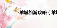 羊城旅游攻略(羊城之旅)