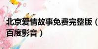 北京愛情故事免費完整版(北京愛情故事全集百度影音)