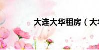 大連大華租房(大華租房)