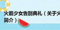 火箭少女告別典禮(關于火箭少女告別典禮的簡介)