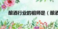 釀酒行業的祖師是(釀酒行業的祖師)