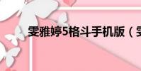 雯雅婷5格斗手機版(雯雅婷格斗)