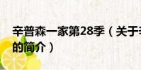 辛普森一家第28季(關于辛普森一家第28季的簡介)