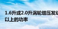 1.6升或2.0升渦輪增壓發動機可產生150kW以上的功率