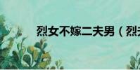 烈女不嫁二夫男(烈夫不二嫁)