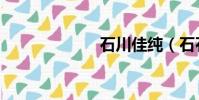 石川佳純(石石)