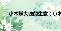 小本賺大錢的生意(小本生意賺大錢)