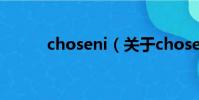 choseni(關于choseni的簡介)