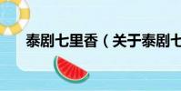 泰劇七里香(關于泰劇七里香的簡介)
