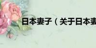 日本妻子(關于日本妻子的簡介)