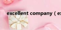 excellent company(excellent集團)