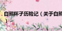 白熊杯子歷險記(關于白熊杯子歷險記的簡介)