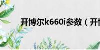 開博爾k660i參數(開博爾k660i)