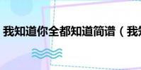 我知道你全都知道簡譜(我知道你全都知道)