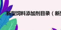 新型飼料添加劑目錄(新型飼料添加劑)