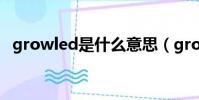 growled是什么意思(growl是什么意思)